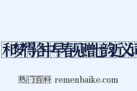 和梦得洛中早春见赠七韵近义词是什么意思的图片